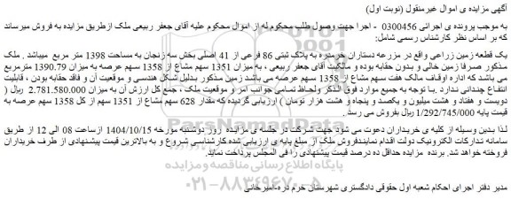 مزایده یک قطعه زمین زراعی
