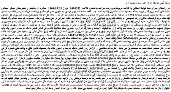 مزایده ملک پلاک ثبتی شماره فرعی 8156 از اصلی
