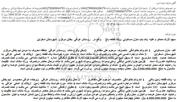 مزایده یک باب منزل مسکونی  ویک قطعه باغ 