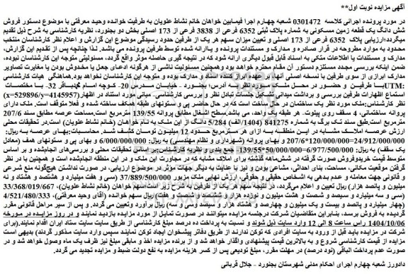 مزایده فروش شش دانگ یک قطعه زمین مسکونی به شماره پلاک ثبتی 6352 فرعی از 3838 فرعی از 173 اصلی