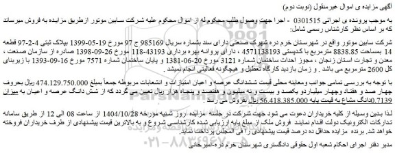مزایده ششدانگ عرصه و اعیان امتیازات و انشعابات ملک 