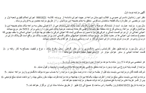 مزایده ششدانگ عرصه و اعیان یک باب تحت پلاک ثبتی612 فرعی از 17 اصلی