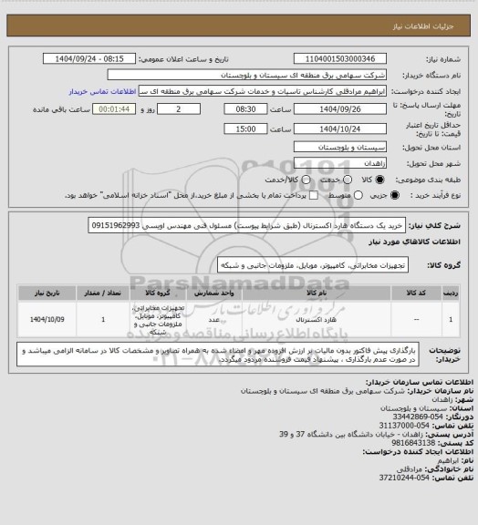 استعلام خرید یک دستگاه هارد اکسترنال (طبق شرایط پیوست)
مسئول فنی مهندس اویسی 09151962993