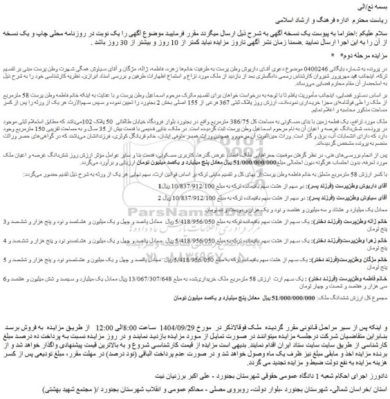 مزایده ششدانگ ملک