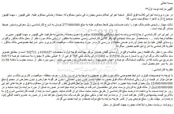 مزایده یک قطعه زمین خالصه