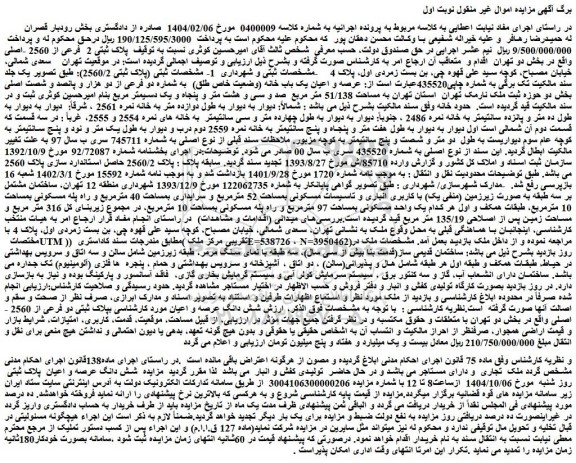 مزایده عرصه و اعیان یک باب خانه (وضعیت خاص طلق)  به شماره دو فرعی از دو هزار و پانصد و شصت اصلی