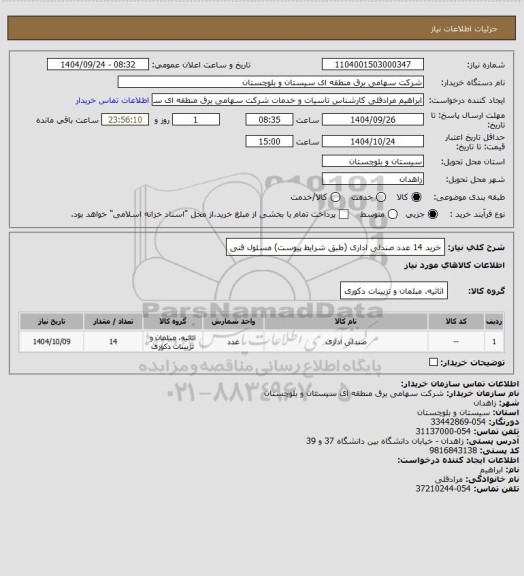 استعلام خرید 14 عدد صندلی اداری (طبق شرایط پیوست)
مسئول فنی