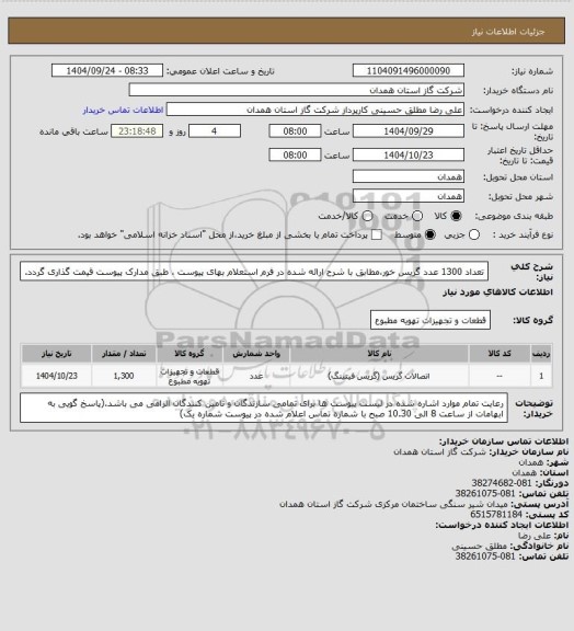 استعلام تعداد 1300 عدد گریس خور،مطابق با شرح ارائه شده در فرم استعلام بهای پیوست ، طبق مدارک پیوست قیمت گذاری گردد.