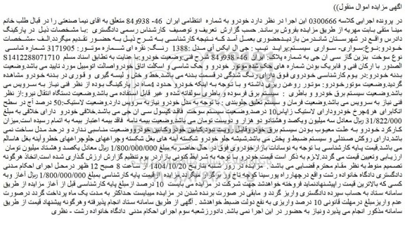 مزایده خودرو سواری- سواری  سیستم:پراید  تیپ : جی ال ایکس آی مدل :1388  رنگ: نقره ای