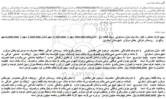مزایده یک باب منزل مسکونی  ویک قطعه باغ 