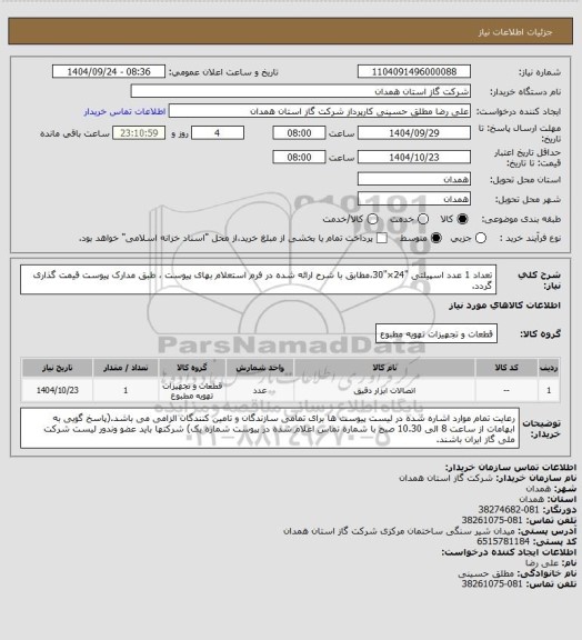 استعلام تعداد 1 عدد اسپیلتی "24×"30،مطابق با شرح ارائه شده در فرم استعلام بهای پیوست ، طبق مدارک پیوست قیمت گذاری گردد.
