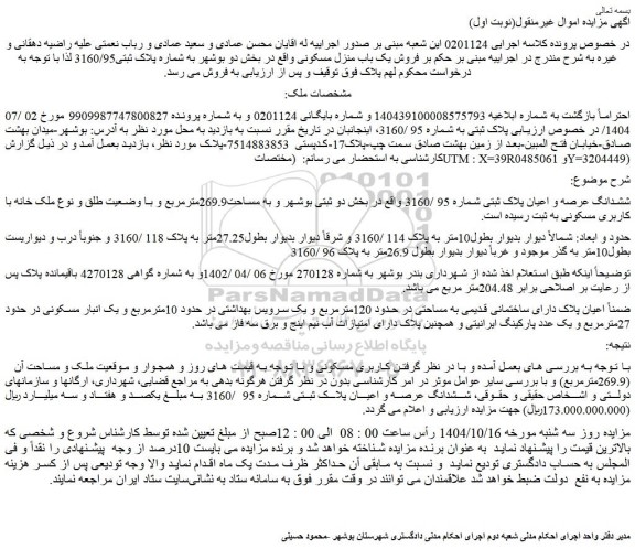 مزایده ششدانگ عرصه و اعیان پلاک ثبتی شماره 95 /3160