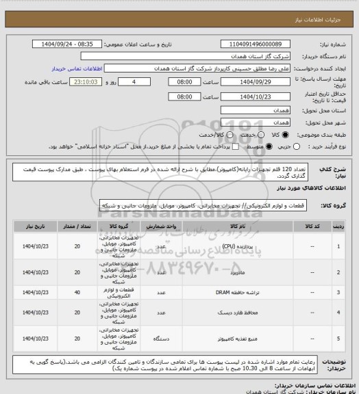 استعلام تعداد 120 قلم تجهیزات رایانه(کامپیوتر)،مطابق با شرح ارائه شده در فرم استعلام بهای پیوست ، طبق مدارک پیوست قیمت گذاری گردد.