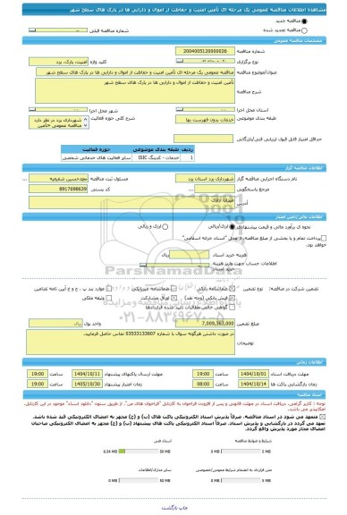 مناقصه، مناقصه عمومی یک مرحله ای تأمین امنیت و حفاظت از اموال و دارایی ها در پارک های سطح شهر