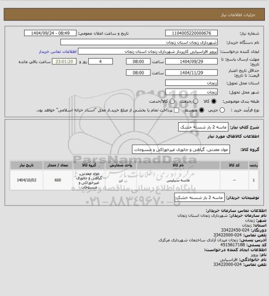 استعلام ماسه 2 بار شسته  خشک