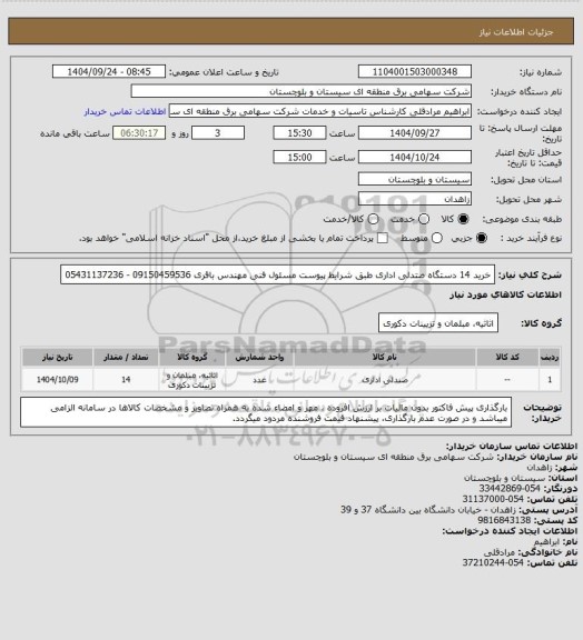 استعلام خرید 14 دستگاه صتدلی اداری طبق شرایط پیوست
مسئول فنی مهندس باقری 09150459536 - 05431137236