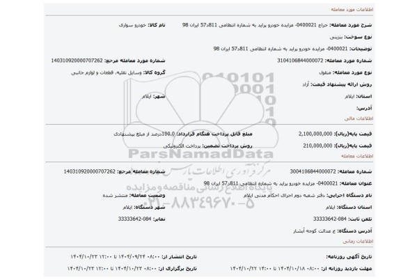 مزایده، 0400021- مزایده خودرو پراید به شماره انتظامی 811د57 ایران 98