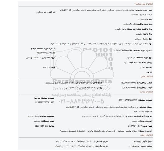 مزایده، مزایده یکباب منزل مسکونی شامل(عرصه واعیان)به  شماره پلاک ثبتی 82/169 واقع در عسلویه- روستای خره