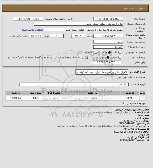 استعلام تکمیل سالن ورزشی ملای انبار شهرستان کوهچنار