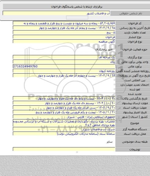 مناقصه, عملیات بهره برداری، نگهداری و تعمیرات شیرآلات و شبکه آب و آبرسانی محدوده بهره برداری مناطق ۳ و ۴