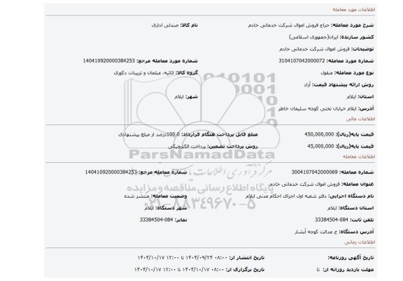 مزایده، فروش اموال  شرکت خدماتی خادم