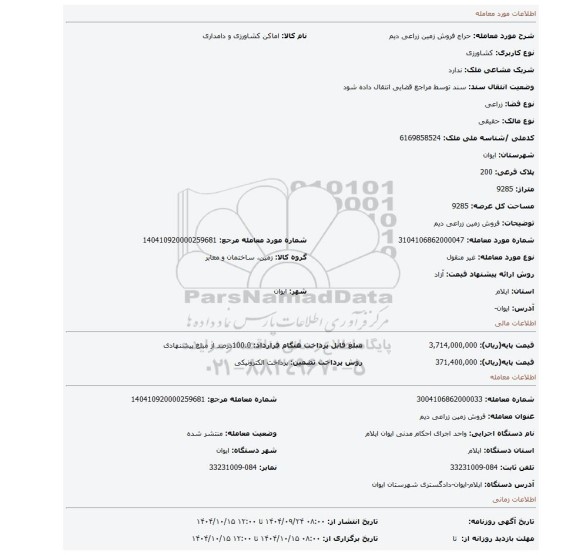 مزایده، فروش زمین زراعی دیم