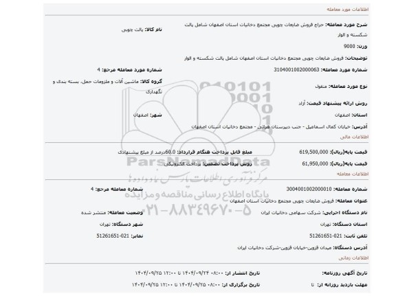 مزایده، فروش ضایعات چویی مجتمع دخانیات استان اصفهان شامل پالت شکسته و الوار