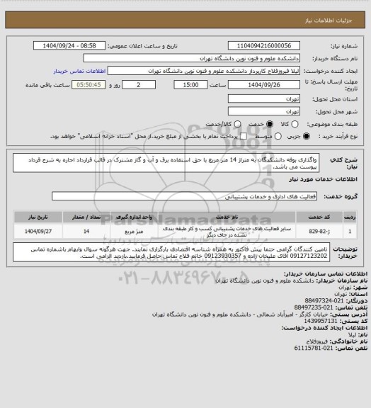 استعلام واگذاری بوفه دانشکدگان به متراژ 14 متر مربع با حق استفاده برق و آب و گاز مشترک در قالب قرارداد اجاره به شرح قرداد پیوست می باشد.