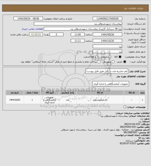 استعلام لام حاشیه مات و رنگی طبق فایل پیوست