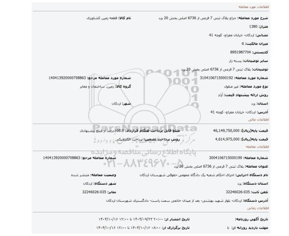 مزایده، پلاک ثبتی 7 فرعی از 6736 اصلی بخش 20 یزد