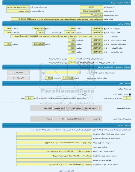 مزایده ، تجدیدمزایده فروش اموال غیرمنقول شهرداری منطقه هفت مشهد مقدس(مغاره تجاری به شماره5016-1-86-9-7) -مزایده مغازه(سرقفلی)  -