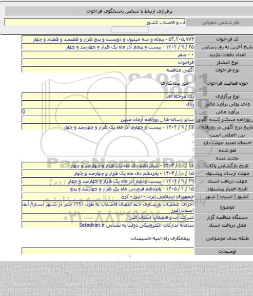 مناقصه, اجرای عملیات بازسازی خط انتقال فاضلاب به طول ۱۲۲۰ متر در شهر آسارا/ آبفا استان البرز