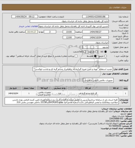 استعلام تجدید استعلام "تهیه و تامین ضربه گیر(بشکه ترافیکی)، چشم گربه ای و چسب اپوکسی"