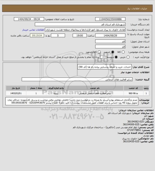استعلام احداث، خرید و اجرای روشنایی پیاده راه ها (کد 90)
