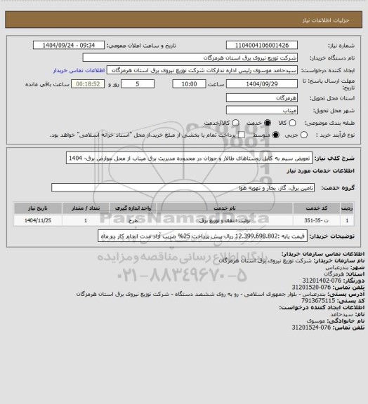 استعلام تعویض سیم به کابل روستاهای طالار و جوزان در محدوده مدیریت برق میناب از محل عوارض برق- 1404