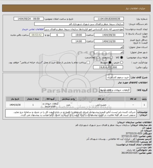 استعلام خرید سموم کشاورزی