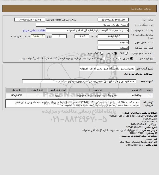 استعلام تعمیراساسی یکدستگاه مینی بوس راه آهن اصفهان