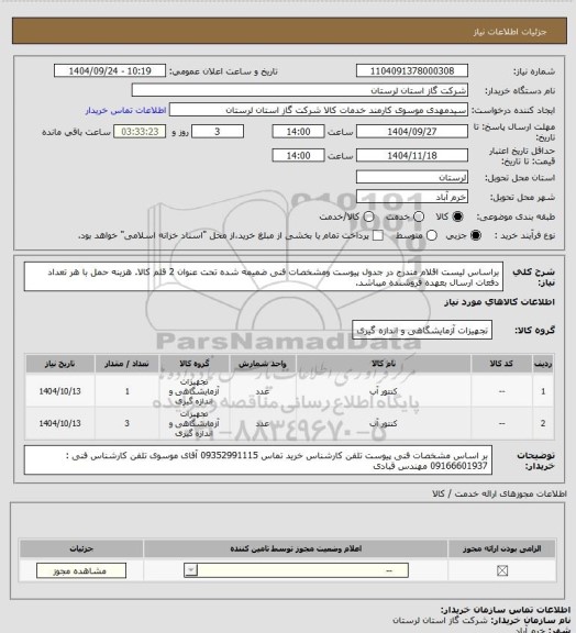 استعلام براساس لیست اقلام مندرج در جدول پیوست ومشخصات فنی ضمیمه شده تحت عنوان 2 قلم کالا. هزینه حمل با هر تعداد دفعات ارسال بعهده فروشنده میباشد.