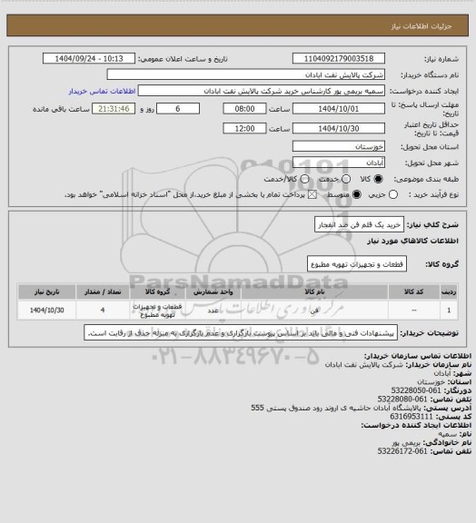 استعلام خرید یک قلم فن ضد انفجار