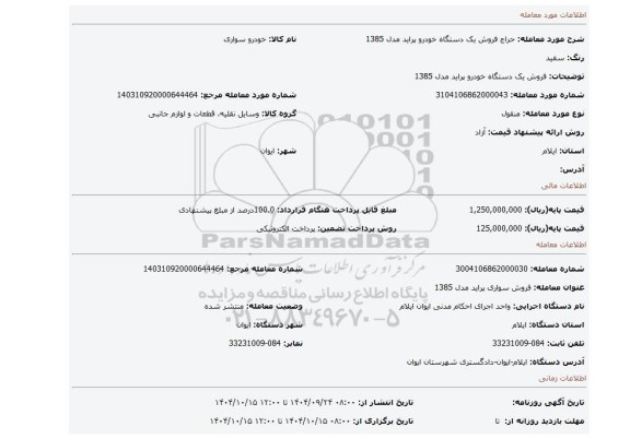 مزایده، فروش یک دستگاه خودرو پراید مدل 1385