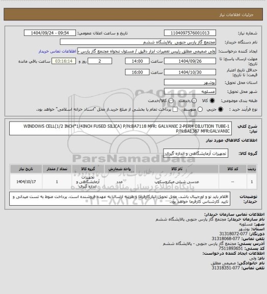 استعلام 1-WINDOWS CELL(1/2 INCH*1/4INCH FUSED SILICA) P/N:BA7118 MFR: GALVANIC
2-PERM DILUTION TUBE P/N:BA1367 MFR:GALVANIC