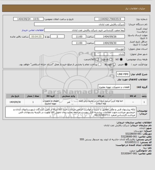 استعلام LINE PIPE