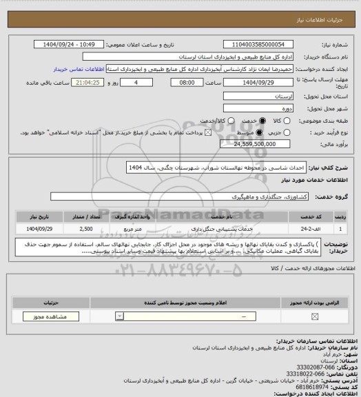 استعلام احداث شاسی در محوطه نهالستان شوراب،  شهرستان چگنی،  سال 1404