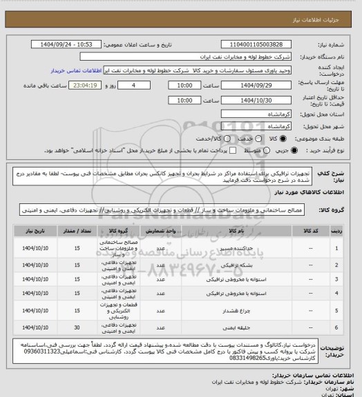 استعلام تجهیزات ترافیکی برای استفاده مراکز در شرایط بحران و تجهیز کانکس بحران مطابق مشخصات فنی پیوست- لطفا به مقادیر درج شده در شرح درخواست دقت فرمایید