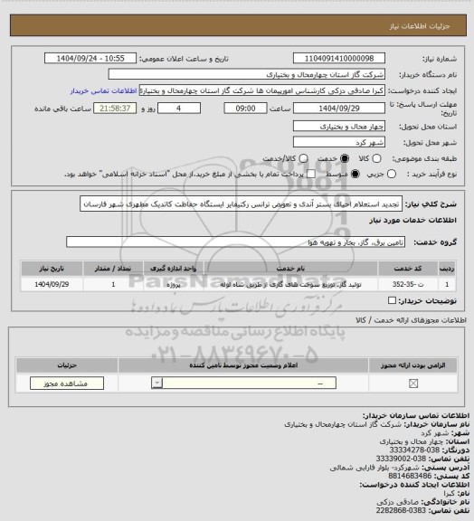 استعلام تجدید استعلام  احیای بستر آندی و تعویض ترانس رکتیفایر ایستگاه حفاظت کاتدیک مطهری شهر فارسان