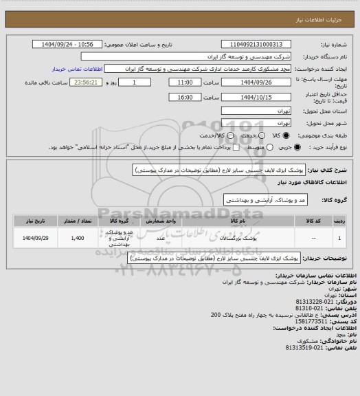 استعلام پوشک ایزی لایف چسبی سایز لارج (مطابق توضیحات در مدارک پیوستی)