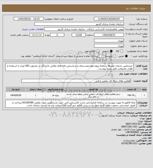 استعلام خریدتامین خدمات توسعه سامانه پروژه هوشمندسازی و شناسایی لایه های مکانی ناسازگار در چارچوب SDI ایران با استفاده از هوش مصنوعی طبق شرح پیوست..