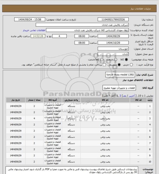 استعلام ton18  isuzu model  1392