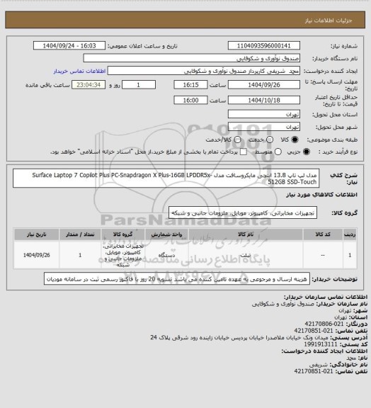 استعلام مدل لپ تاپ 13.8 اینچی مایکروسافت مدل Surface Laptop 7 Copilot Plus PC-Snapdragon X Plus-16GB LPDDR5x-512GB SSD-Touch