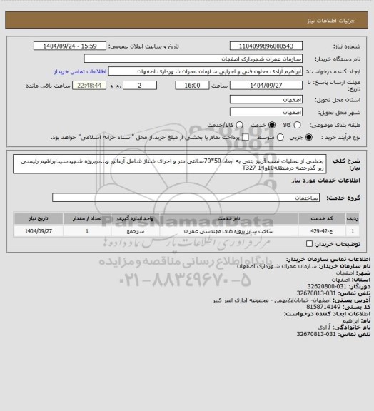 استعلام بخشی از عملیات نصب قرنیز بتنی به ابعاد 50*70سانتی متر و اجرای شناژ شامل آرماتور و...درپروژه شهیدسیدابراهیم رئیسی زیر گذرحصه درمنطقه10و14-T327